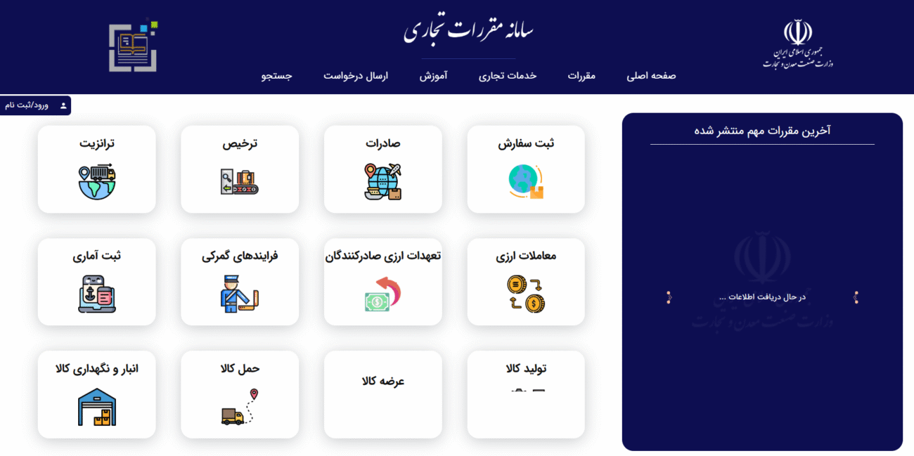 سامانه مقررات تجاری (CRS)