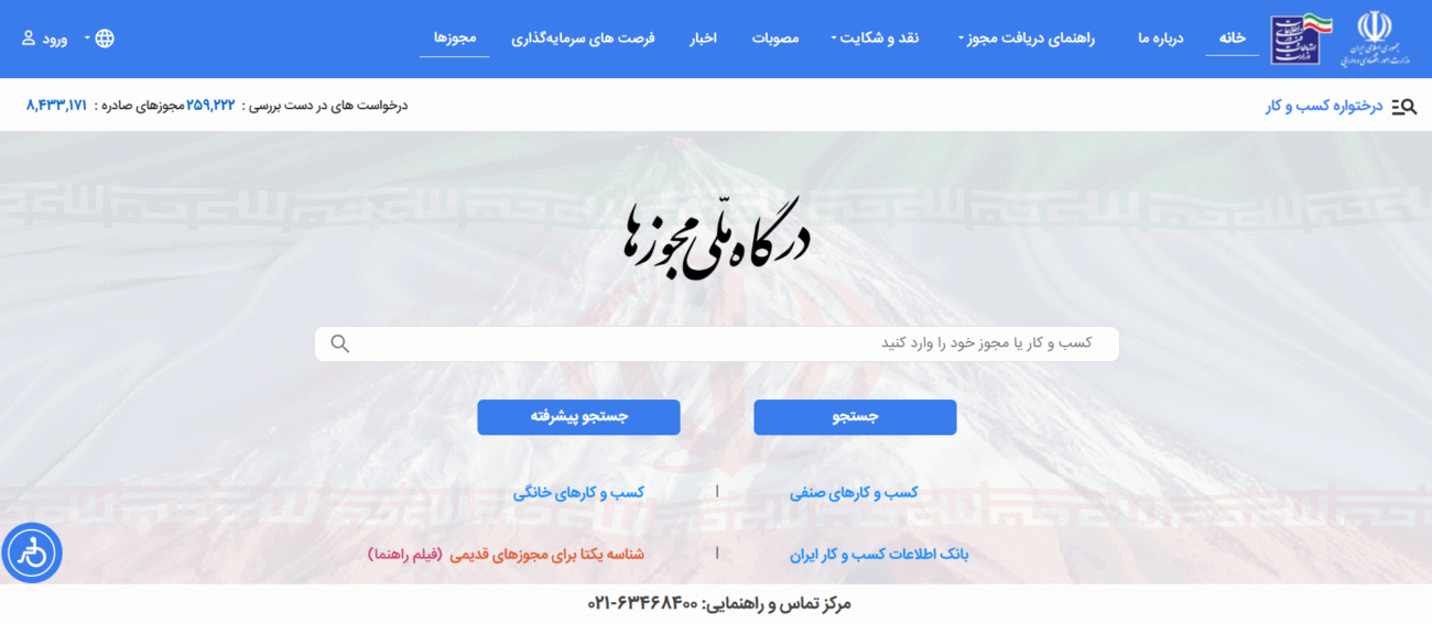 سامانه مجوزها (MOJAVEZ)