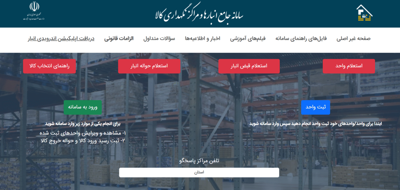 سامانه جامع انبارها (NWMS)